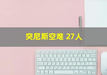 突尼斯空难 27人